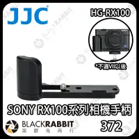 在飛比找蝦皮購物優惠-【 JJC HG-RX100 SONY 相機手把 手柄 】適