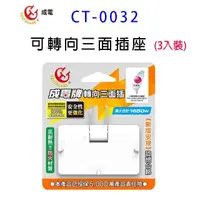 在飛比找松果購物優惠-成電 CT-0032 可轉向三面插座 (3入組) (6.7折