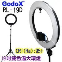 在飛比找PChome24h購物優惠-GodoX RL-19D雙色溫19吋LED環形攝影燈