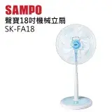 在飛比找遠傳friDay購物精選優惠-SAMPO聲寶 18吋 3段速機械式電風扇 SK-FA18