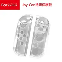 在飛比找蝦皮購物優惠-任天堂 Switch Joy-Con 左右手把 晶透保護殼(