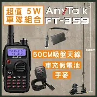 在飛比找森森購物網優惠-【ANYTALK】FT-359 5W 雙天線 雙頻雙待無線電