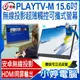 【小婷電腦＊螢幕】全新 贈皮套 IS愛思 PLAYTV-M 15.6吋無線投影超薄可攜式螢幕1080P Switch