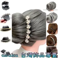 在飛比找蝦皮購物優惠-韓國設計款-asuka嚴選飾品#法式髮叉C02-新娘珍珠晶鑽