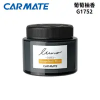 在飛比找蝦皮商城優惠-CARMATE 芳香消臭劑 G1752 葡萄柚香｜車用芳香