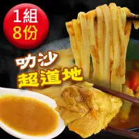 在飛比找momo購物網優惠-【饗城】南洋叻沙雞肉麵 8入任選組