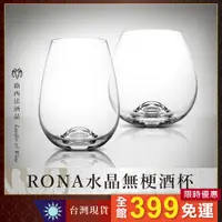 在飛比找蝦皮購物優惠-【RONA水晶無梗酒杯】紅酒杯 調酒杯 酒杯 葡萄酒杯 水晶