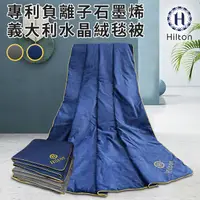 在飛比找PChome24h購物優惠-【Hilton希爾頓】專利負離子石墨烯義大利水晶絨毯被/棉被