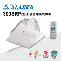在飛比找momo購物網優惠-【ALASKA 阿拉斯加】多功能浴室暖風乾燥機 300SRP