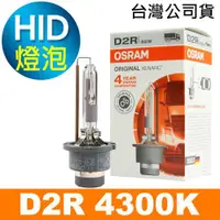 在飛比找ETMall東森購物網優惠-OSRAM歐司朗 D2R 原廠HID汽車燈泡 4300K 公