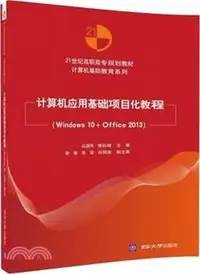 在飛比找三民網路書店優惠-電腦應用基礎專案化教程(Windows 10+Office 