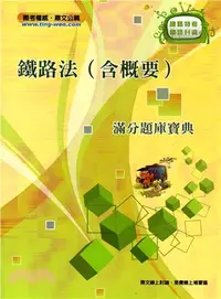 在飛比找三民網路書店優惠-鐵路法（含概要）滿分題庫寶典