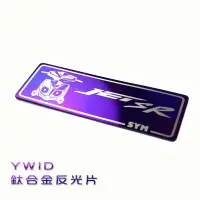 在飛比找樂天市場購物網優惠-YWID 鈦合金 反光片 燒色 附3M背膠 適用於 SYM 