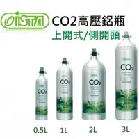 在飛比找蝦皮購物優惠-[HAPPY水族] ISTA 伊士達 CO2高壓鋁瓶(上開式