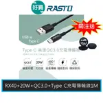 RASTO RX40 TYPE C 高速QC3.0充電傳輸線 1M