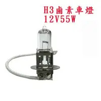 在飛比找樂天市場購物網優惠-H3 12V55W/24V100W鹵素燈泡 H1 H4 H7