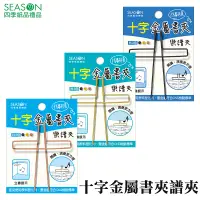 在飛比找蝦皮商城優惠-四季紙品禮品 十字金屬書夾譜夾 樂譜夾 SC4001