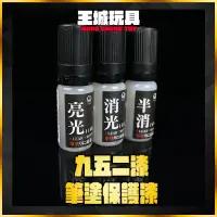 在飛比找蝦皮購物優惠-【大頭宅】九五二漆 水性筆塗 保護漆 透明漆 亮光漆 消光漆