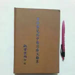 A52隨遇而安書店:男科常見病中醫治療文獻集 啟業書局 民79年四月初版 精裝本 有畫記