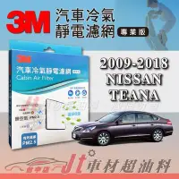 在飛比找Yahoo!奇摩拍賣優惠-Jt車材 - 3M靜電冷氣濾網 日產 - NISSAN TE