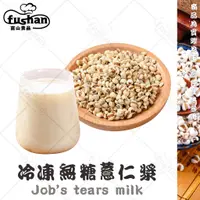 在飛比找蝦皮購物優惠-【富山食品】無糖薏仁漿 1KG/包 無防腐劑 加熱即飲 健康