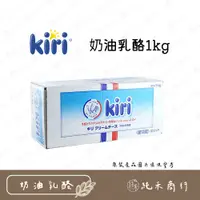 在飛比找蝦皮購物優惠-【純禾商行🌾】Kiri奶油乳酪1kg