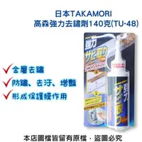 在飛比找特力屋線上購物優惠-[特價]日本TAKAMORI高森強力去鏽劑140克(TU-4