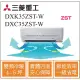 MITSUBISHI三菱重工冷氣 DXK35ZST-W DXC35ZST-W 變頻冷暖