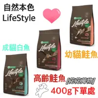 在飛比找蝦皮購物優惠-【自然本色LifeStyle】 無穀貓飼料400g 高齡貓/