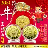 在飛比找蝦皮購物優惠-2021年牛年金幣 大牛金幣 牛年紀念幣 開運金幣 招財錢母