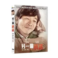 在飛比找Yahoo奇摩購物中心優惠-另一個承諾 DVD