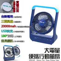 在飛比找蝦皮購物優惠-台南門市OPOLAR20000mah電扇風扇立式USB充電風