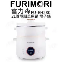 在飛比找蝦皮商城優惠-FURIMORI 2L微電腦萬用鍋｜富力森｜電子鍋｜FU-E