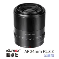 在飛比找momo購物網優惠-【VILTROX】24mm F1.8 Nikon Z 大光圈