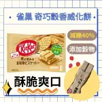 雀巢 KITKAT 奇巧穀香威化餅｜好事多｜威化餅｜雀巢｜減糖｜餅乾｜零食｜好市多｜燕麥｜米果｜翠果子｜