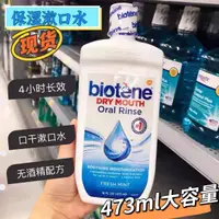 在飛比找淘寶網優惠-美國biotene漱口水術後口乾乾燥綜合正潤滑口腔保溼清新口