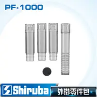 在飛比找PChome24h購物優惠-Shiruba 銀箭 PF-1000外掛零件包