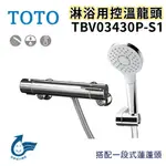 〖TOTO 衛浴〗淋浴用控溫龍頭 TBV03430P-S1 TBV03430P-S2 蓮蓬頭 高雄免運✨原廠公司貨✨鋐欣