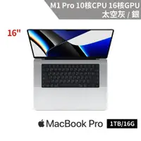 在飛比找ETMall東森購物網優惠-Apple MacBook Pro 16吋 M1 Pro 1