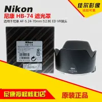 在飛比找樂天市場購物網優惠-Nikon尼康原裝HB-74鏡頭遮光罩24-70mmF2.8