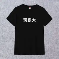 在飛比找蝦皮購物優惠-T365 MIT 玩很大 中文 時事 漢字 文字 T恤 T 