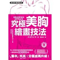 在飛比找樂天市場購物網優惠-漫畫家構圖設計 究極美胸繪畫技法【限】