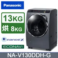 在飛比找蝦皮購物優惠-【Panasonic 國際牌】NA-V130DDH-G 13