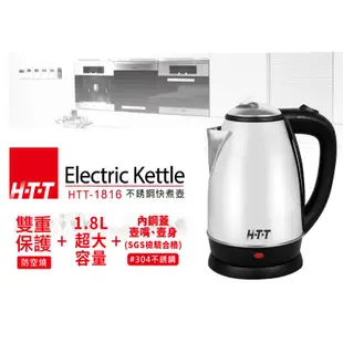 HTT HTT-1816 1.8L 快煮壺 304不鏽綱 快煮壺 斷電系統