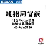 HERAN 禾聯家電 聊聊更優惠 4K聯網 電視 43型4KHDR智慧聯網液晶顯示器 HD-43WSF34