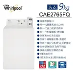 *[WHIRLPOOL惠而浦] CAE2765FQ 9公斤商用投幣式洗衣機(另有福利品）