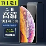 IPHONE X XS 11 PRO 保護貼 買一送一全覆蓋玻璃黑框鋼化膜(買一送一 IPHONE X XS 11 PRO保護貼)