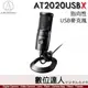 公司貨 鐵三角 audio-technica AT2020USBX 心形指向性 電容型 USB麥克風 / 直播 訪問 創作
