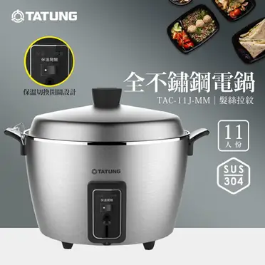 TATUNG 大同】11人份全不鏽鋼電鍋(TAC-11J-MM)｜保溫切換開關| 有購豐