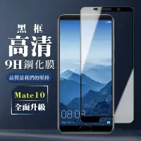 在飛比找Yahoo奇摩購物中心優惠-華為 Mate10 9H滿版玻璃鋼化膜黑框高清手機保護貼(M